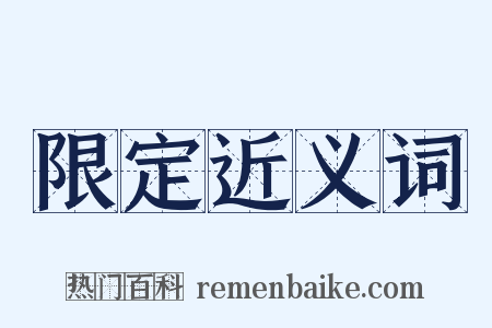限定近义词是什么意思的图片